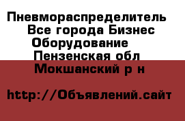 Пневмораспределитель.  - Все города Бизнес » Оборудование   . Пензенская обл.,Мокшанский р-н